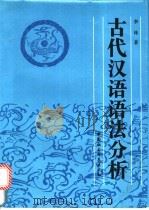 古代汉语语法分析   1996  PDF电子版封面  7500418639  李林著 