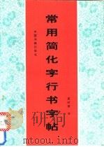 常用简化字行书字帖   1994  PDF电子版封面  7506802104  夏时雨书 