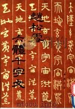 赵松雪六体千字文（1990 PDF版）