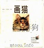 画猫   1988  PDF电子版封面  7805030499  王安庭，王阁编绘 