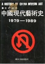 中国现代艺术史  1979-1989   1992  PDF电子版封面  7535604781  吕澎，易丹编 