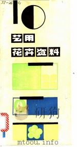 艺用花卉资料   1985  PDF电子版封面  8161·0833  唐剑光，孙玉洁编绘 