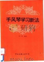 手风琴学习新法   1992  PDF电子版封面  7505915916  陈一鸣著 
