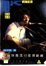 吉他伴奏流行歌曲新编  第4集   1988  PDF电子版封面  7800020894  庄少陵编 