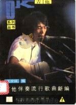 吉他伴奏流行歌曲新编  第2集（1988 PDF版）