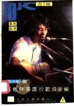 吉他伴奏流行歌曲新编  3   1988  PDF电子版封面  7800200886  庄少陵编 