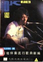 吉他伴奏流行歌曲新编  第1集   1988  PDF电子版封面  780002086X  庄少陵编 