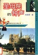 圣母院的钟声  法国纪胜   1997  PDF电子版封面  7309019636  程曾厚著 