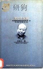苦中作乐集   1998  PDF电子版封面  7543816660  吴祖光著；刘亚铁编 