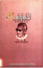 读写杂谈   1997  PDF电子版封面  7543816415  巴金著；唐文一编 