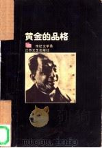 黄金的品格：传记文学选  2   1987  PDF电子版封面  10141·1156  朱明雄编 