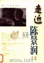 走近陈景润   1997  PDF电子版封面  7561512481  旭翔选编 