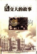 老交大的故事   1998  PDF电子版封面  7539913053  黄昌勇，陈华新编著 