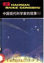 中国现代科学家的故事  1   1984  PDF电子版封面  750070562X  明子等著 