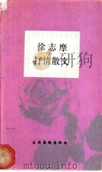 徐志摩抒情散文（1991 PDF版）