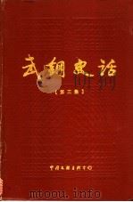 武钢史话  第3集   1986  PDF电子版封面  10355·898  武钢党委宣传部，武钢厂史办公室编 