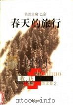 春天的旅行   1998  PDF电子版封面  7805315655  李小林等主编 