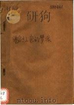 粉红色的梦痕   1994  PDF电子版封面  7810303503  丁春玲编 