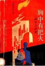 胸中有把火  报告文学集   1993  PDF电子版封面  7208015236  刘希涛著 