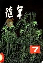 随笔  第7集   1980  PDF电子版封面  10111·1222   