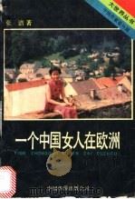 一个中国女人在欧洲（1989 PDF版）