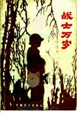 战士万岁  当代最可爱的人   1986  PDF电子版封面  3271·023  中国人民解放军35151部队编 