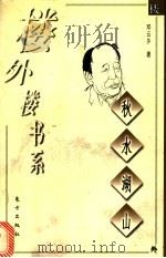 秋水湖山   1998  PDF电子版封面  7506010569  邓云乡著 