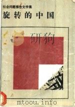 旋转的中国  社会问题报告文学集   1988  PDF电子版封面  7506301148  周明，刘茵著 
