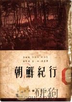 朝鲜纪行   1952  PDF电子版封面    徐铸成等撰 