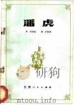潘虎   1978  PDF电子版封面  10110·92  邓洪讲述；胡旷整理 