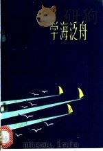 学海泛舟（1982 PDF版）