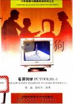 看屏例学PC TOOLS 9.0   1996  PDF电子版封面  7312007058  郑磊，张红兵编著 