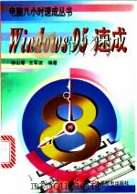 Windows 95速成   1998  PDF电子版封面  7115071004  徐山鹰，王军波编著 