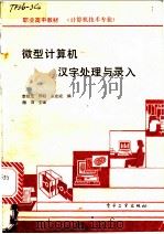 微型计算机：汉字处理与录入   1990  PDF电子版封面    李瑞龙 