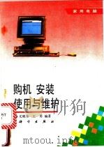 购机、安装、使用与维护   1993  PDF电子版封面  7030035453  尤晓东，王勇编著 