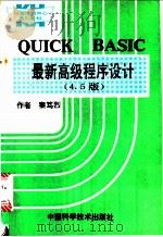 QUICK BASIC最新高级程序设计 4、5版   1990  PDF电子版封面  7504602086  （美）英 曼（Inman，D.）等著；秦笃烈译 