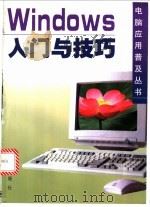 Windows入门与技巧   1997  PDF电子版封面  7508205553  宋子强等编著 