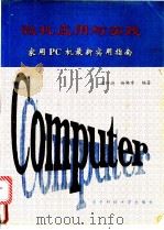 微机应用与实践 家用PC机最新实用指南   1993  PDF电子版封面  781016788X  张钟澍，杨佛章编著 