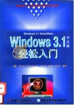 Windows 3.1 中文版轻松入门   1996  PDF电子版封面  7111053044  （美）瑞德（Michele Reader）著；张文旭等编译 