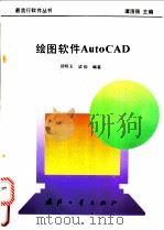 绘图软件Auto CAD   1995  PDF电子版封面  7118012998  舒明玉，梁珣编著 