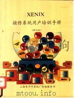 XENIX 操作系统用户培训手册 修订本（ PDF版）