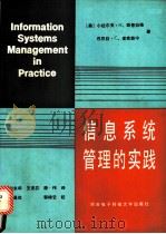 信息系统管理的实践   1990  PDF电子版封面  7560600379  （美）斯普拉格（Sprague，R.H.），（美）麦克纳林（ 