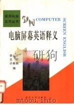 电脑屏幕英语释义   1995  PDF电子版封面  7309015541  李大学等编 