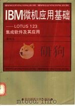 “IBM”微机应用基础 “LOTUS123”集成软件及其应用   1993  PDF电子版封面  7303024093  裴纯礼编著 