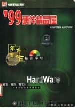 99硬件精品屋   1999  PDF电子版封面  7805849765  胡久永编 