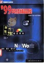 99网络精品屋   1999  PDF电子版封面  7805849692  李益才，李雪琴编 