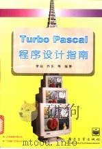 Turbo Pascal程序设计指南   1995  PDF电子版封面  7505333054  李焱，乔东等编著 