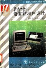 BASIC语言及程序设计   1996  PDF电子版封面  7505333798  刘克武，陈万方编著 