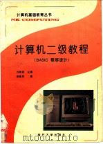 计算机二级教程 BASIC程序设计   1997  PDF电子版封面  7310008774  刘瑞挺主编；曲建民编 