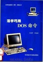 活学巧用DOS命令   1996  PDF电子版封面  7502326723  肖建华等编著 